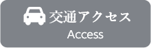 交通アクセス（Access）