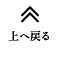 上へ戻る