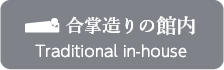 合掌造りの館内（Traditional in-house）