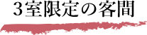 3室限定の客間