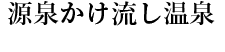 源泉かけ流し温泉