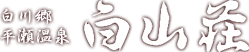 白山荘ロゴ