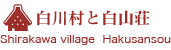 白川郷の泊まり方（Shirakawa stay）