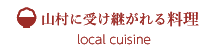 山村に受け継がれる料理(local cuisine)