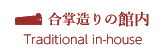 合掌造りの館内（Traditional in-house）