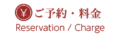 ご予約・料金（Reservation / Charge）