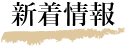 新着情報