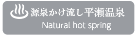 源泉かけ流し　平瀬温泉　(Natural hot spring)