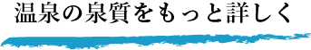 温泉の泉質をもっと詳しく