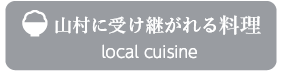 山村に受け継がれる料理(local cuisine)
