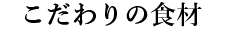 こだわりの食材