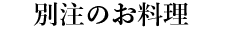 別注のお料理