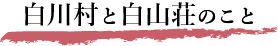 白川村と白山荘のこと