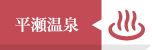 平瀬温泉