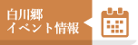 白川郷イベント情報