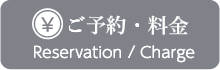 ご予約・料金（Reservation / Charge）