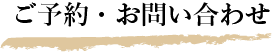 ご予約・お問い合わせ