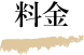 料金