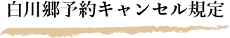 白川郷予約キャンセル規定