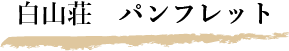 白山荘　パンフレット